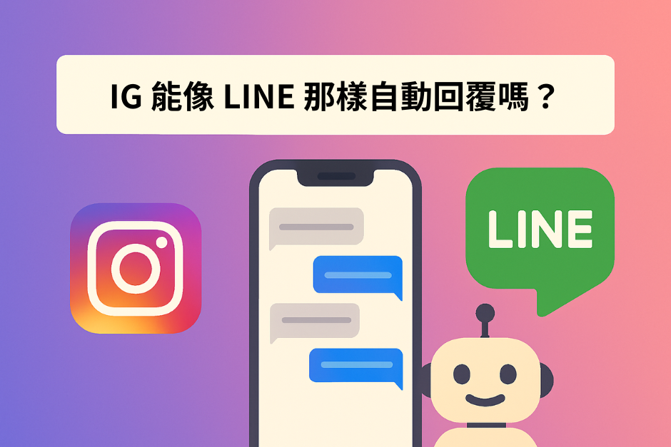 IG 能像 LINE 那樣自動回覆嗎？有哪些限制？怎麼做才最有效？