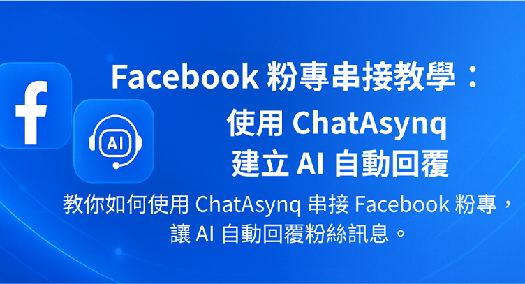 讓你的 Facebook 粉專具備 AI 回覆能力:完整設定指引