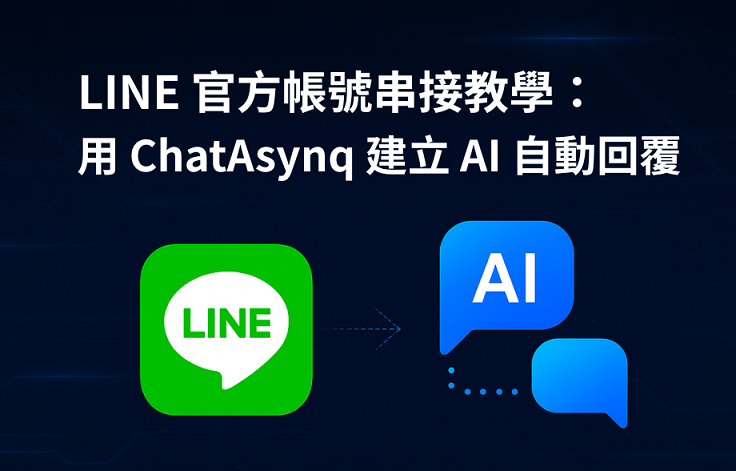 LINE 官方帳號 AI 攻略：使用 ChatAsynq 建立 AI 自動回覆